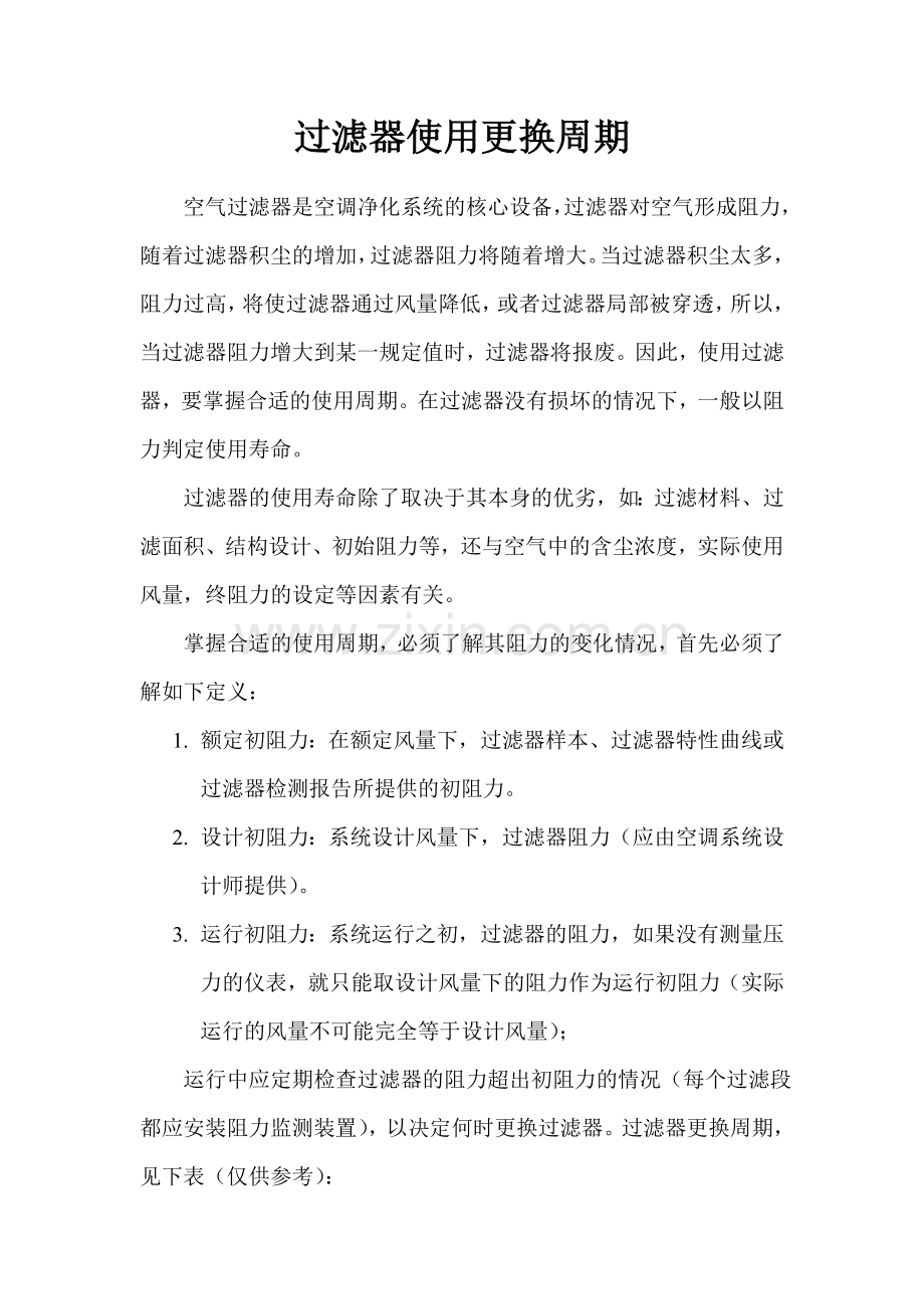 过滤器使用更换周期.doc_第1页