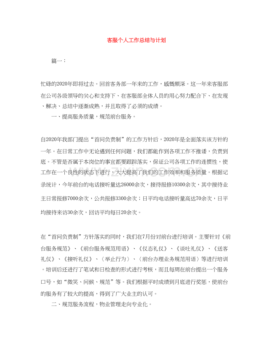 客服个人工作总结与计划.docx_第1页