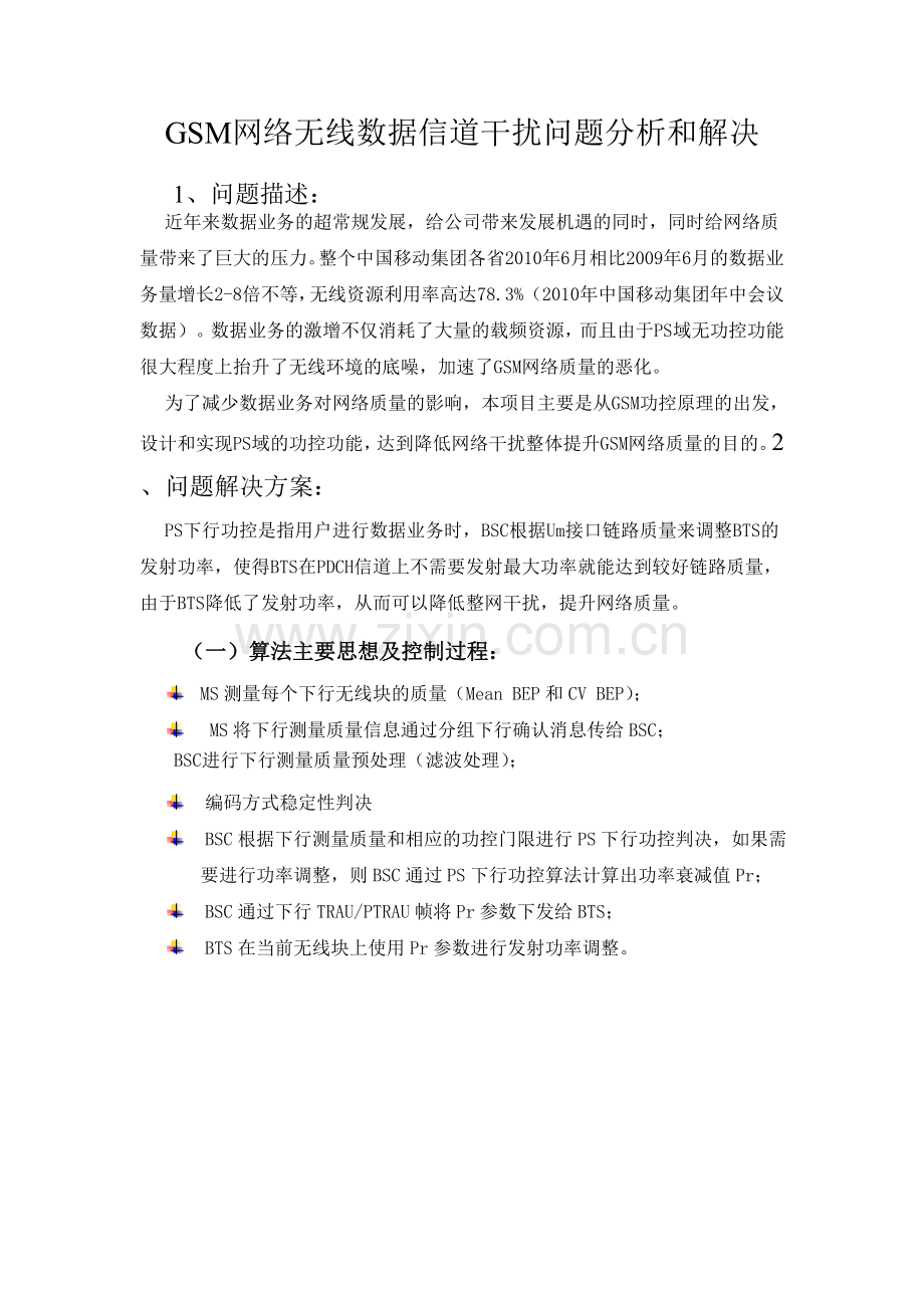 GSM网络无线数据信道干扰问题分析及解决.doc_第1页