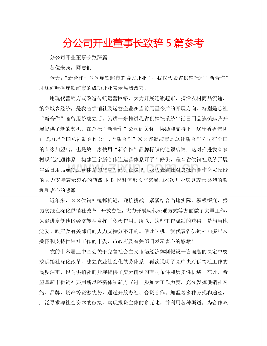 分公司开业董事长致辞5篇参考.doc_第1页