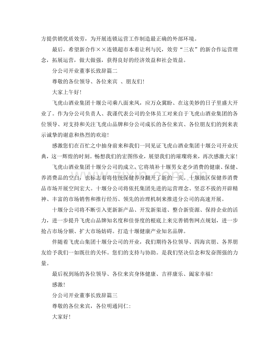 分公司开业董事长致辞5篇参考.doc_第2页