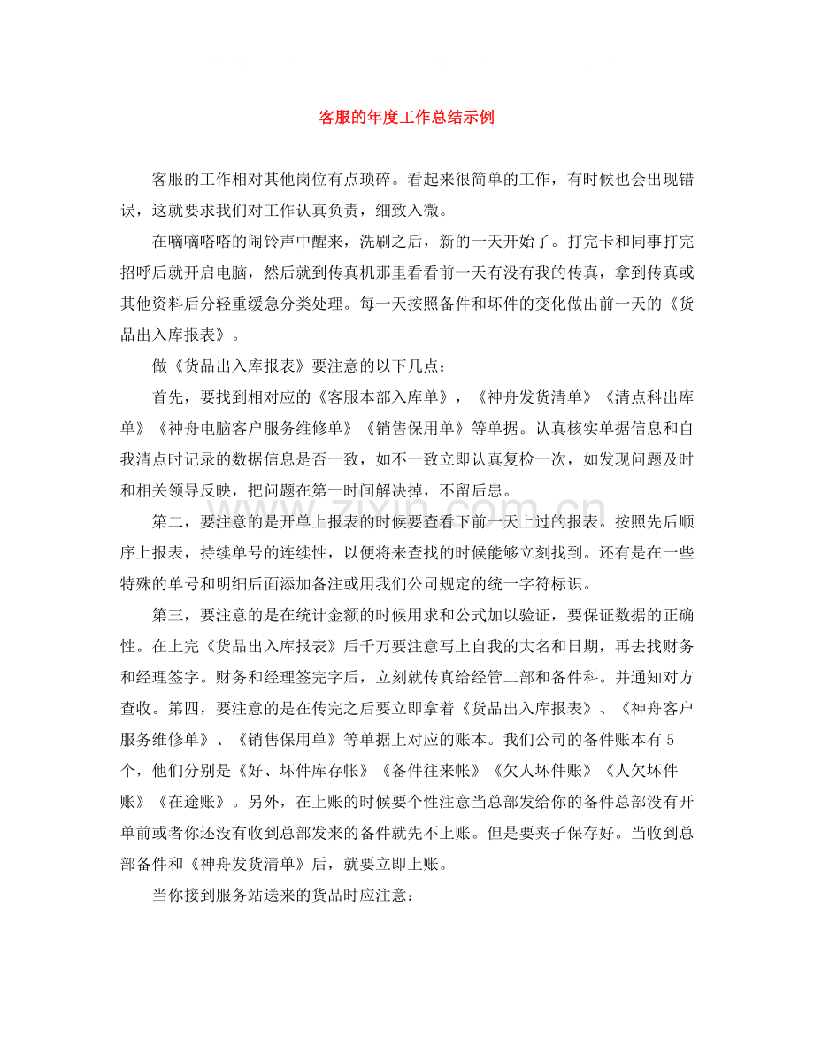 客服的年度工作总结示例.docx_第1页