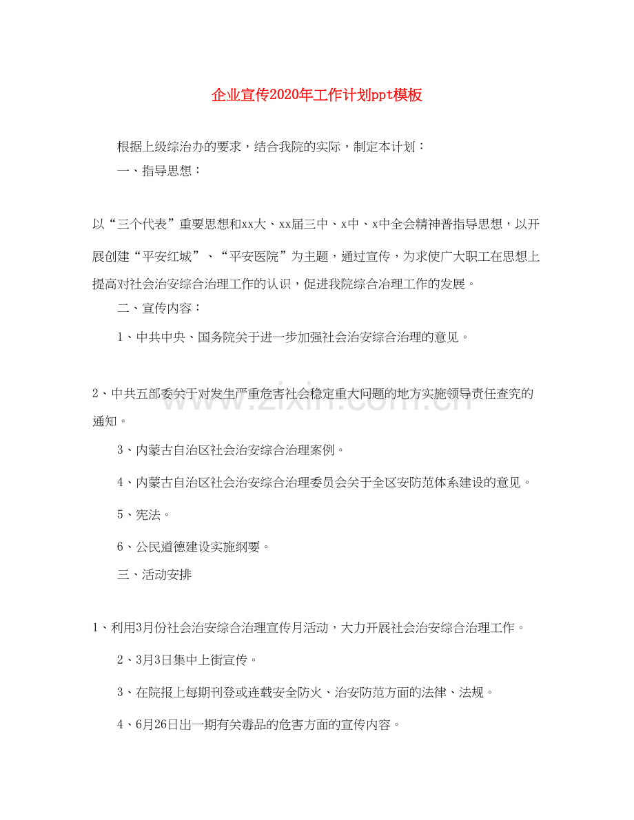 企业宣传年工作计划ppt模板.docx_第1页