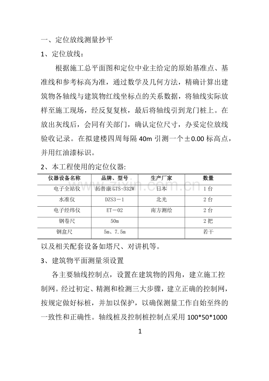 定位测量放线抄平.docx_第2页