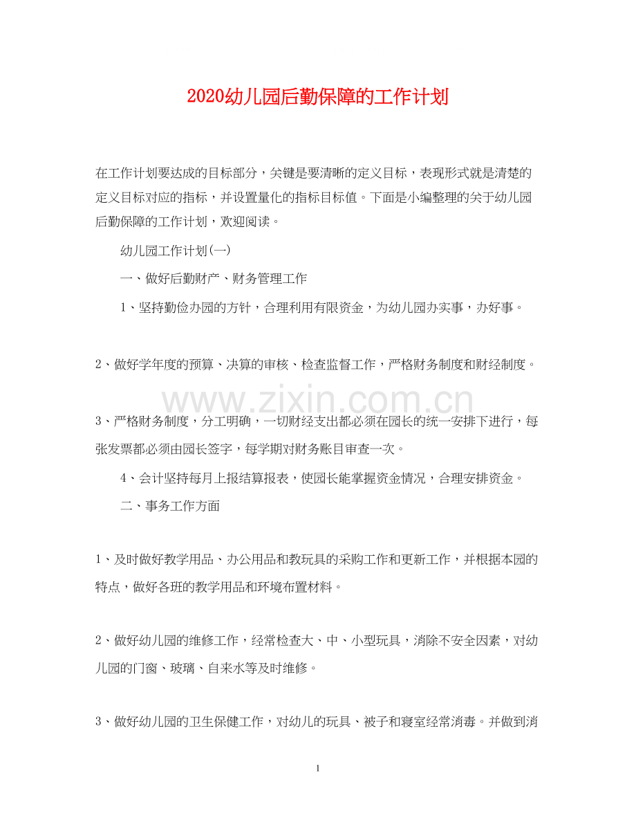 幼儿园后勤保障的工作计划.docx_第1页