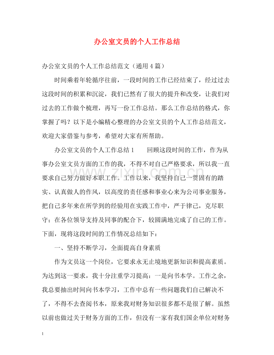 办公室文员的个人工作总结.docx_第1页