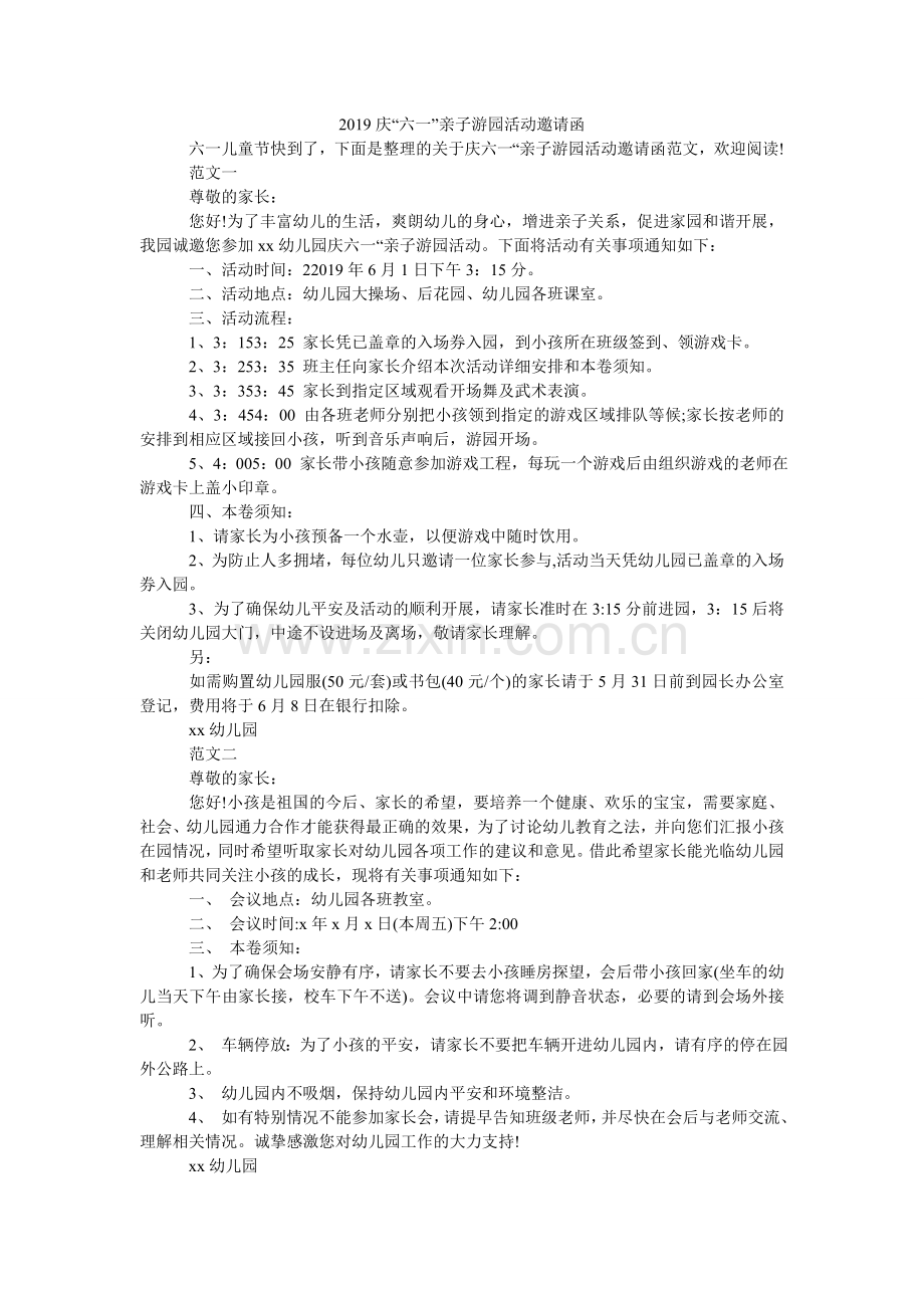 2024庆“六一”亲子游园活动邀请函.doc_第1页
