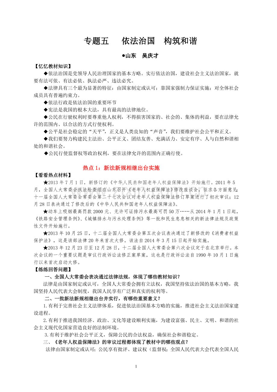 专题五---依法治国--构筑及谐.doc_第1页