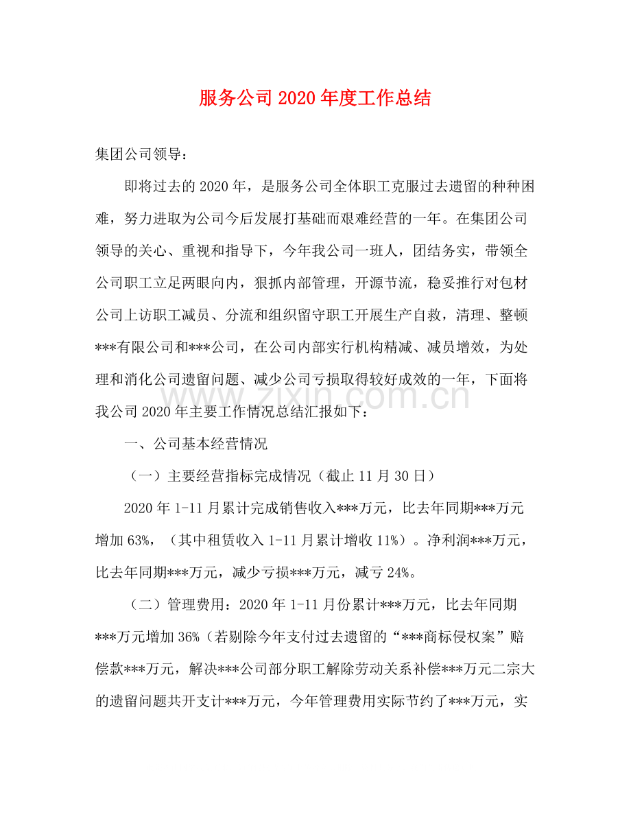 服务公司年度工作总结.docx_第1页