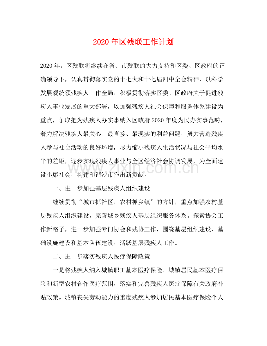 2020年区残联工作计划.docx_第1页