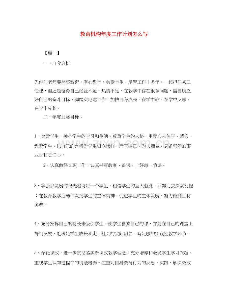 教育机构年度工作计划怎么写.docx_第1页