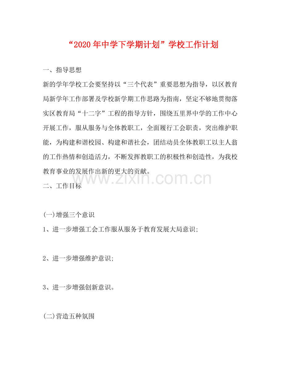 2020年下学期计划学校工作计划.docx_第1页