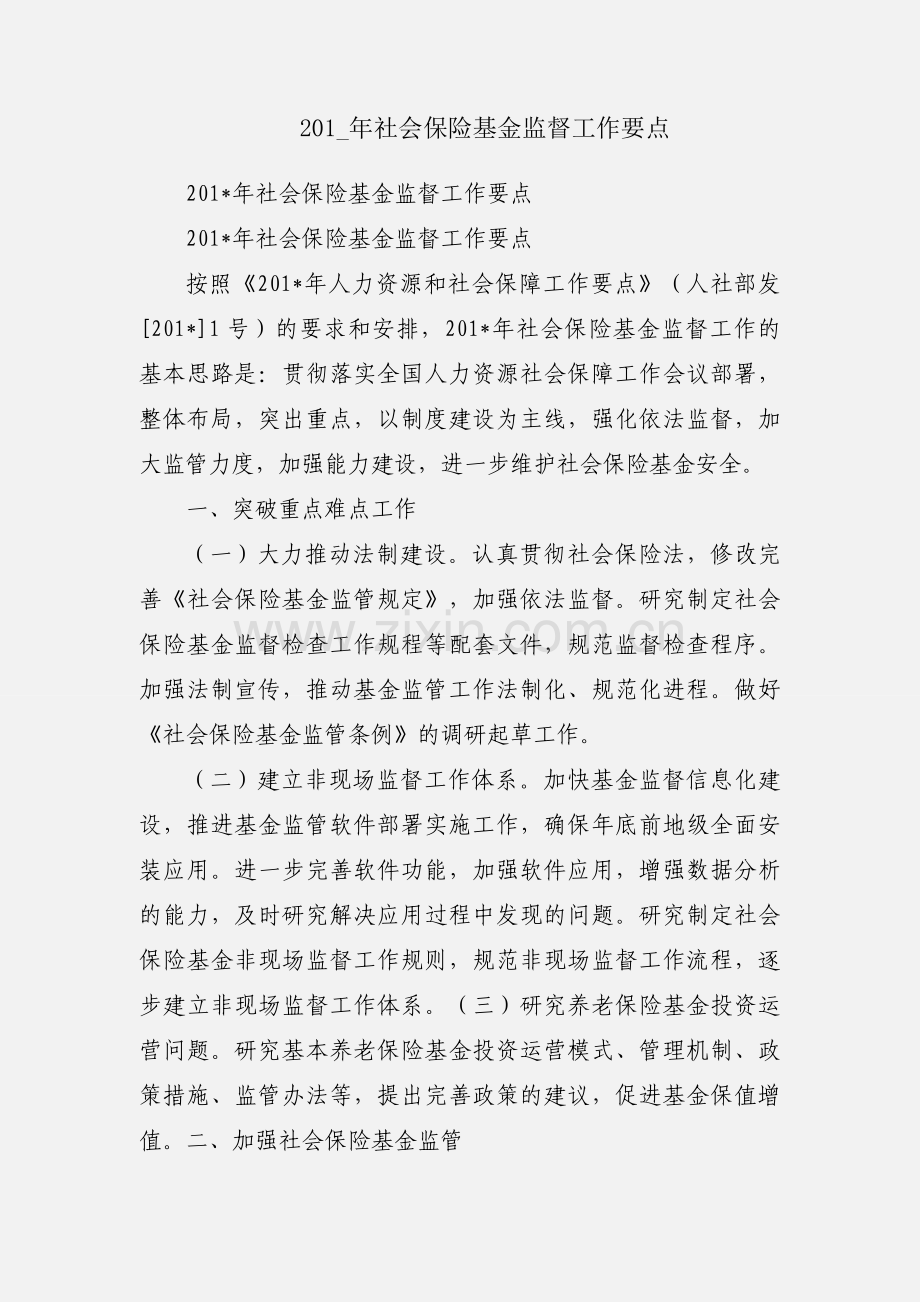 201_年社会保险基金监督工作要点.docx_第1页