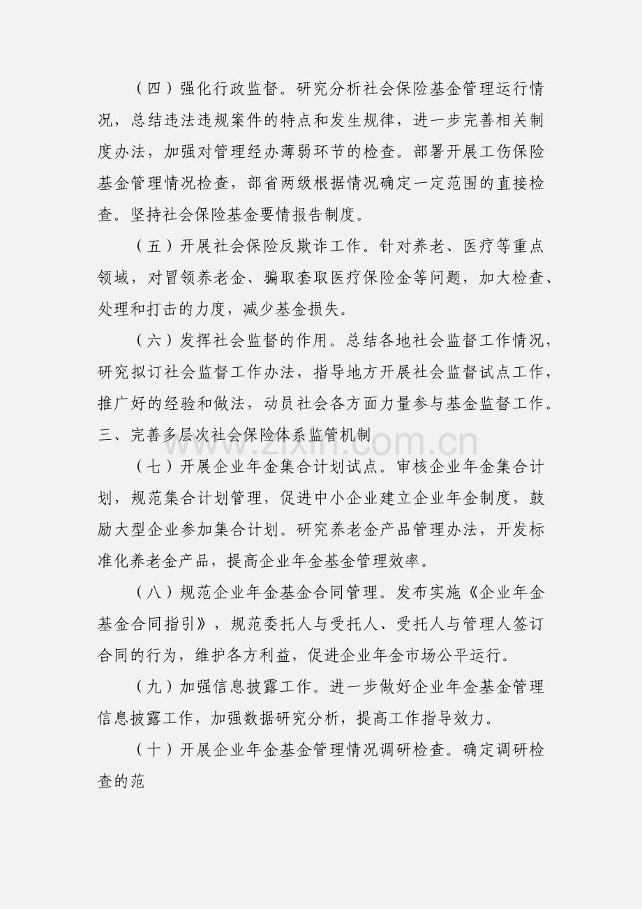 201_年社会保险基金监督工作要点.docx_第2页
