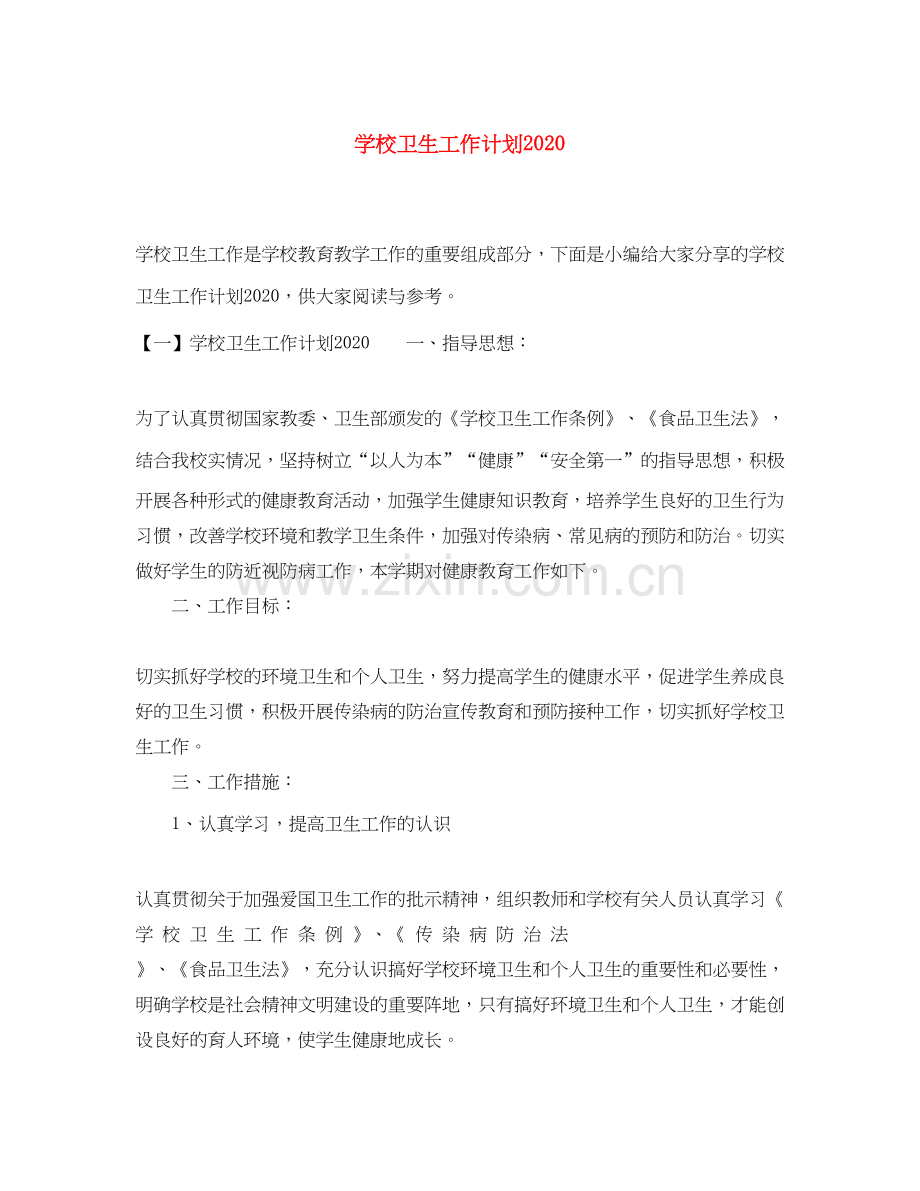学校卫生工作计划3.docx_第1页