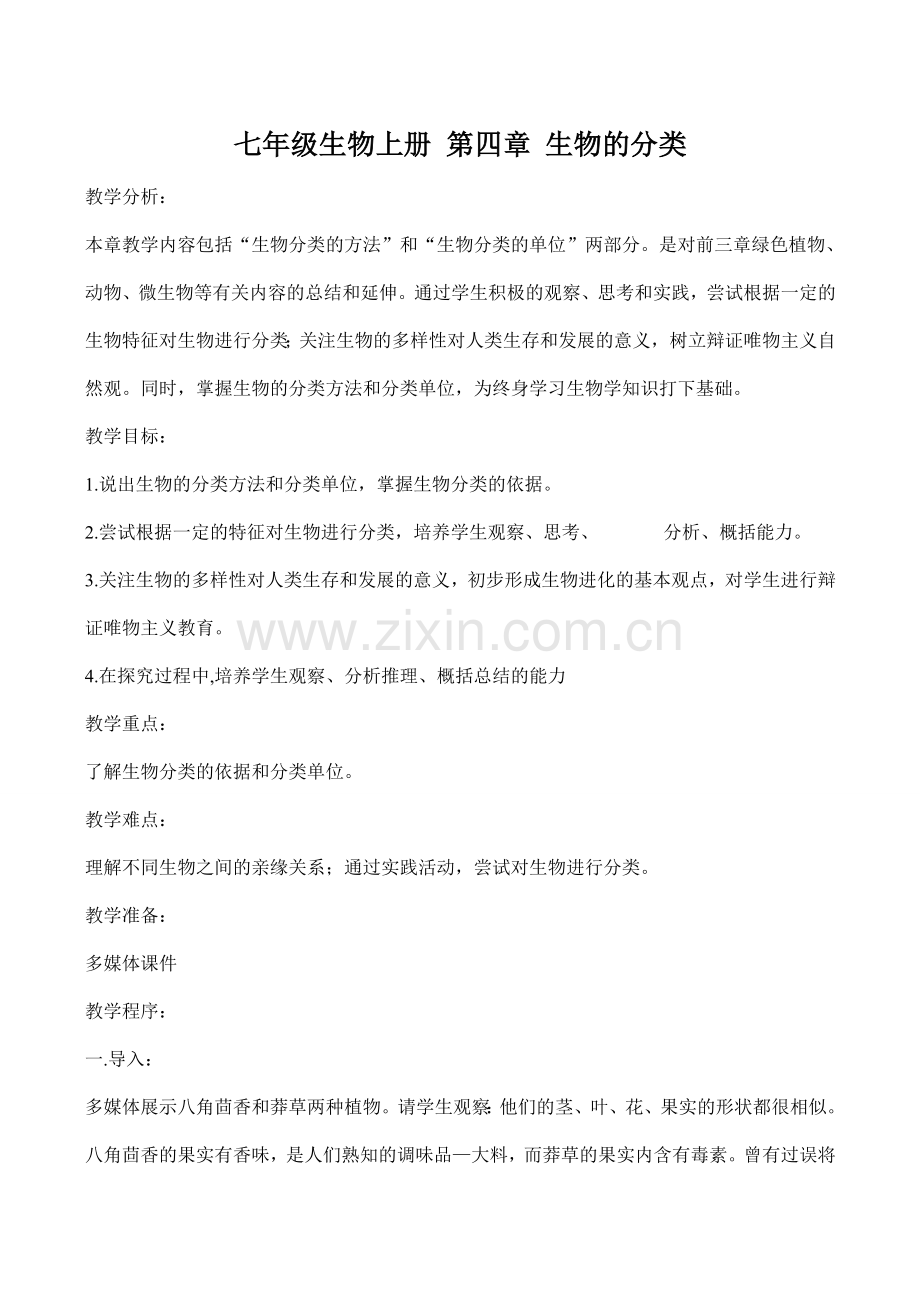 七年级生物上册 第四章 生物的分类.doc_第1页