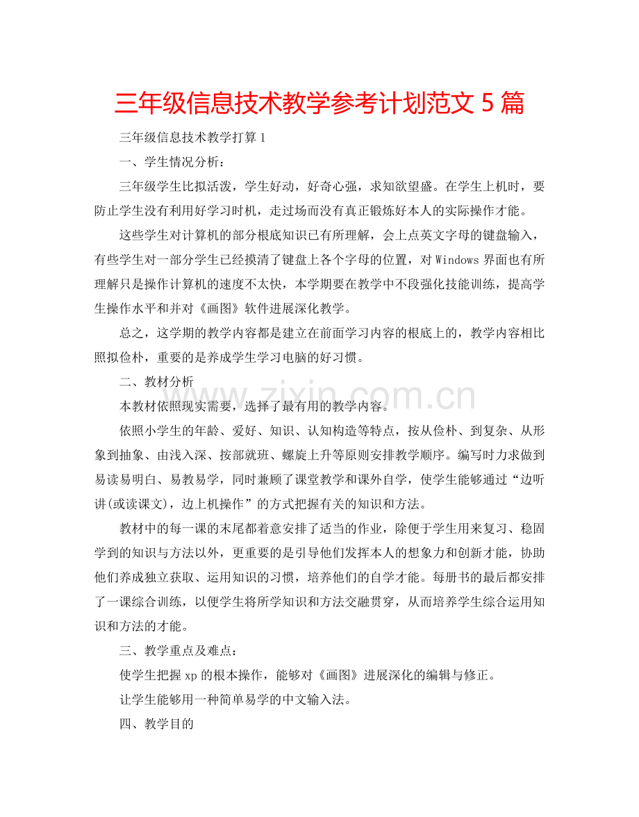 三年级信息技术教学参考计划范文5篇.doc_第1页