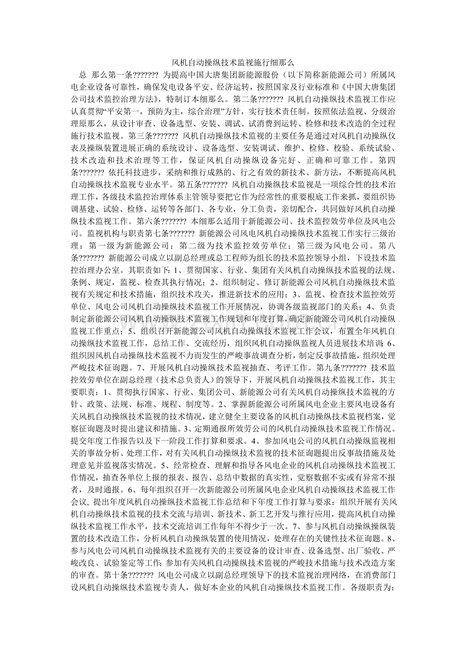 风机自动控制技术监督实施细则.doc_第1页