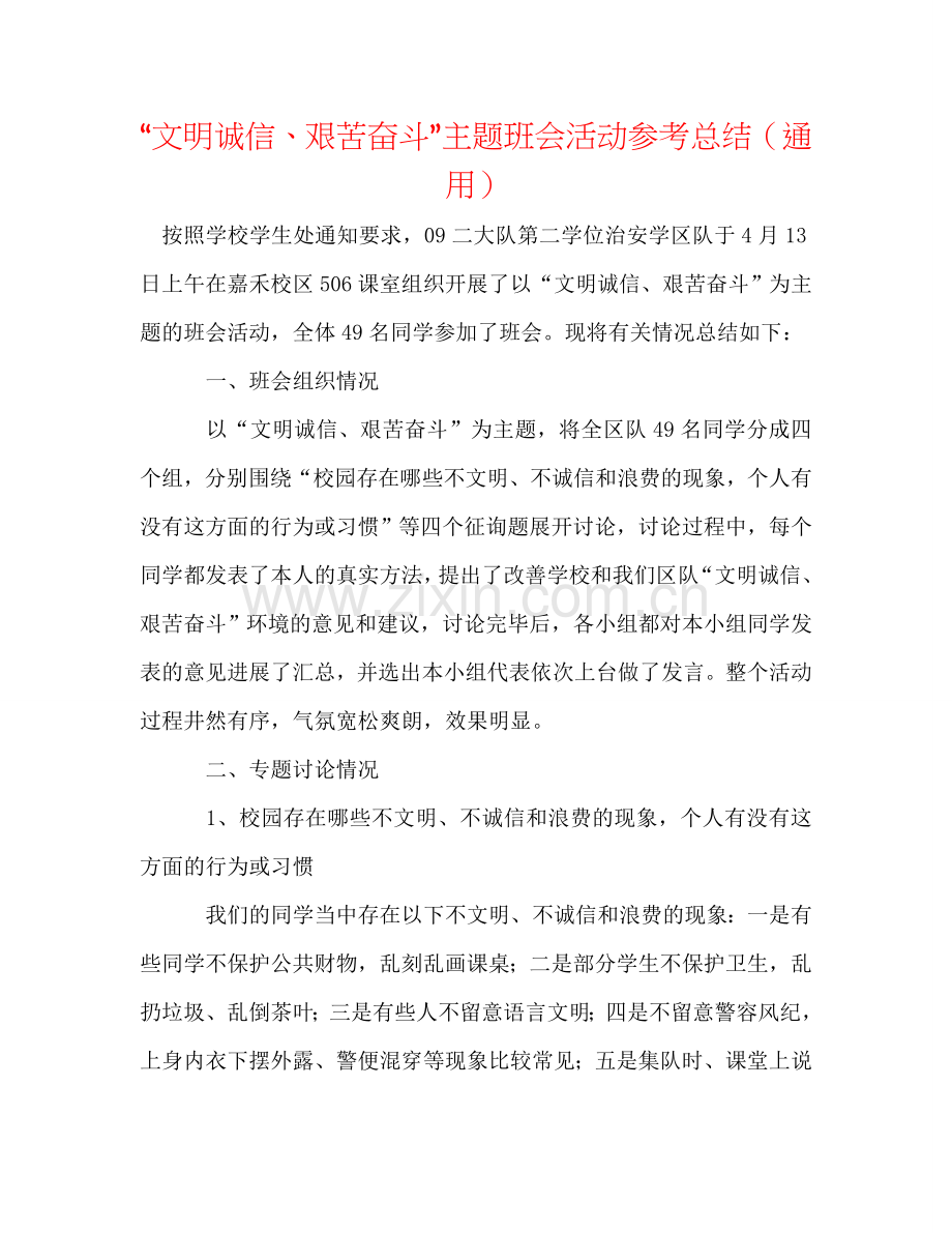 “文明诚信、艰苦奋斗”主题班会活动参考总结（通用）.doc_第1页