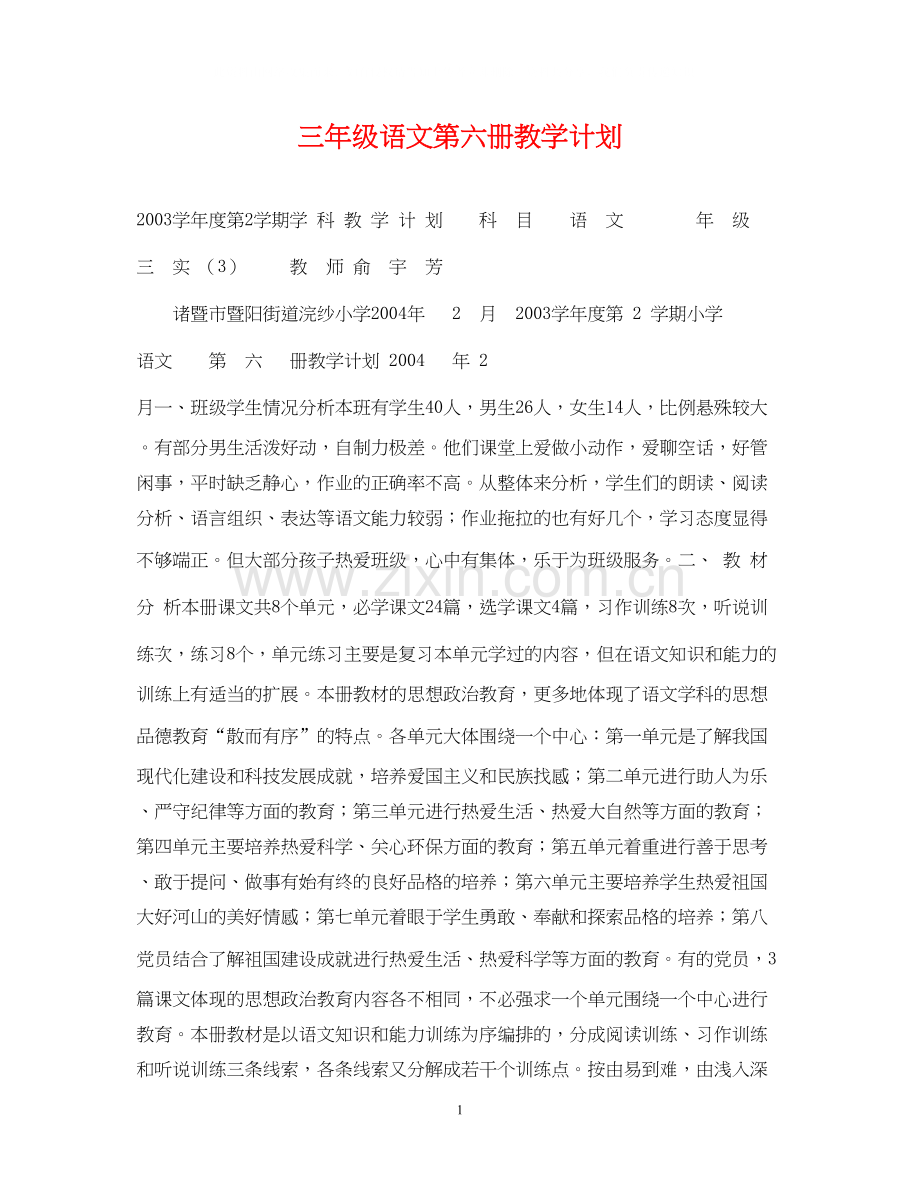 三年级语文第六册教学计划.docx_第1页