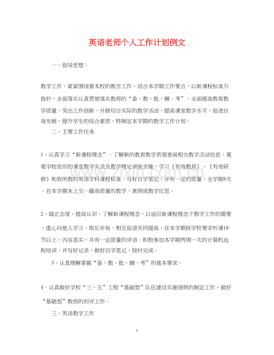 英语老师个人工作计划例文.docx_第1页