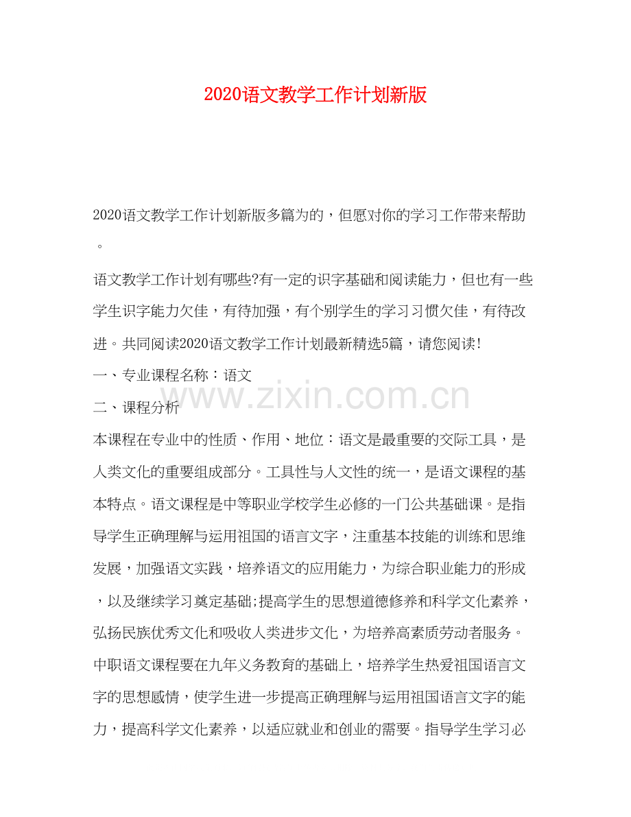 语文教学工作计划新版.docx_第1页