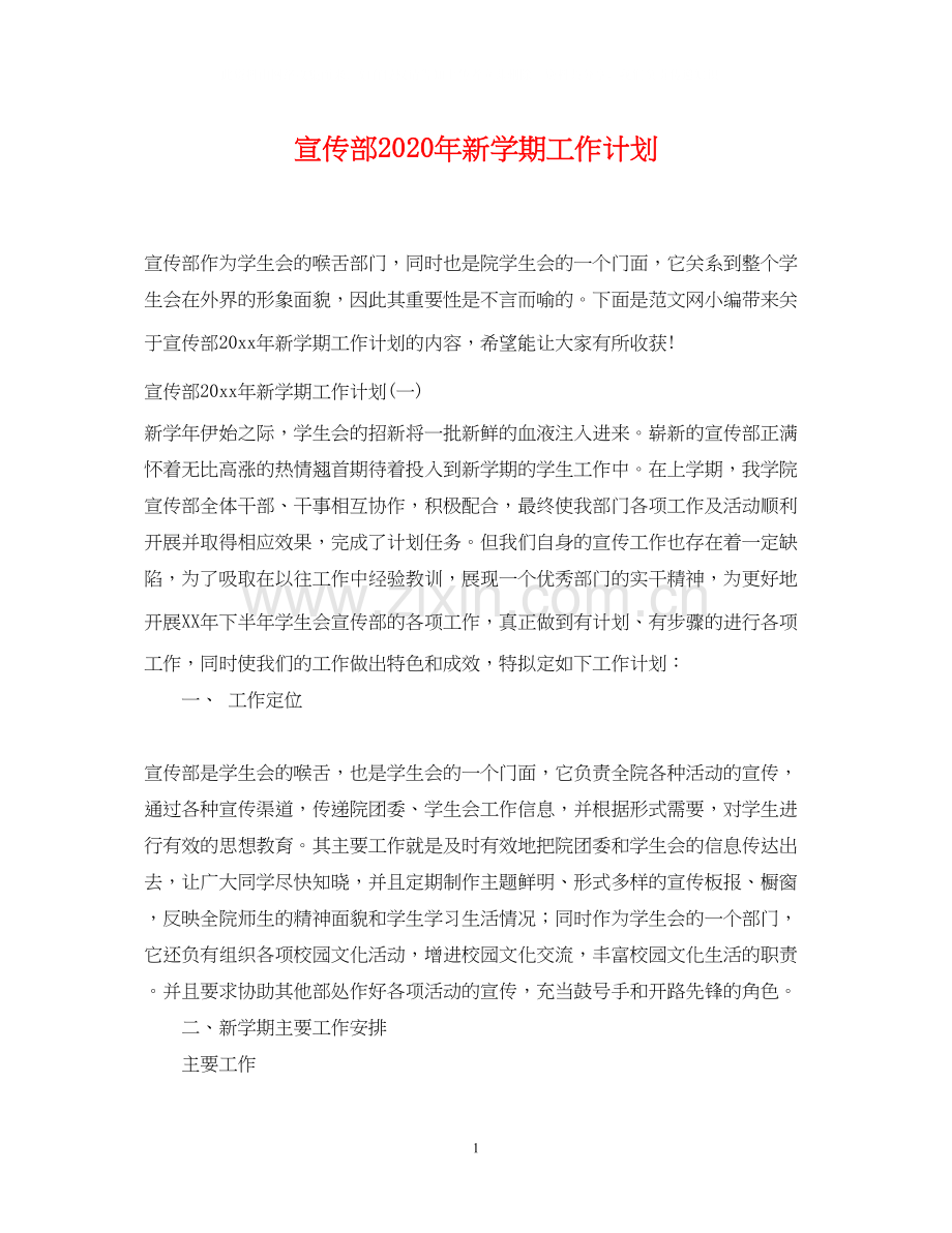 宣传部年新学期工作计划.docx_第1页