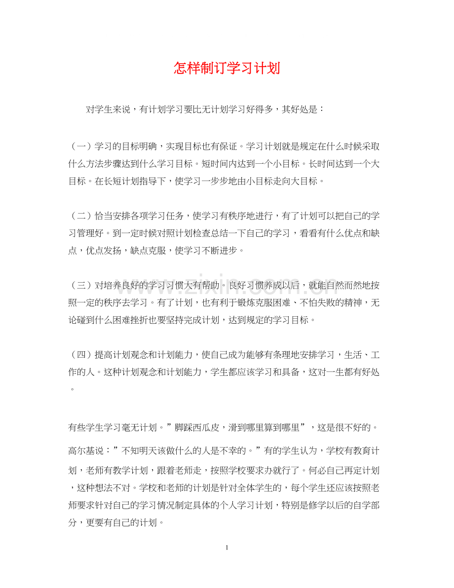怎样制订学习计划.docx_第1页