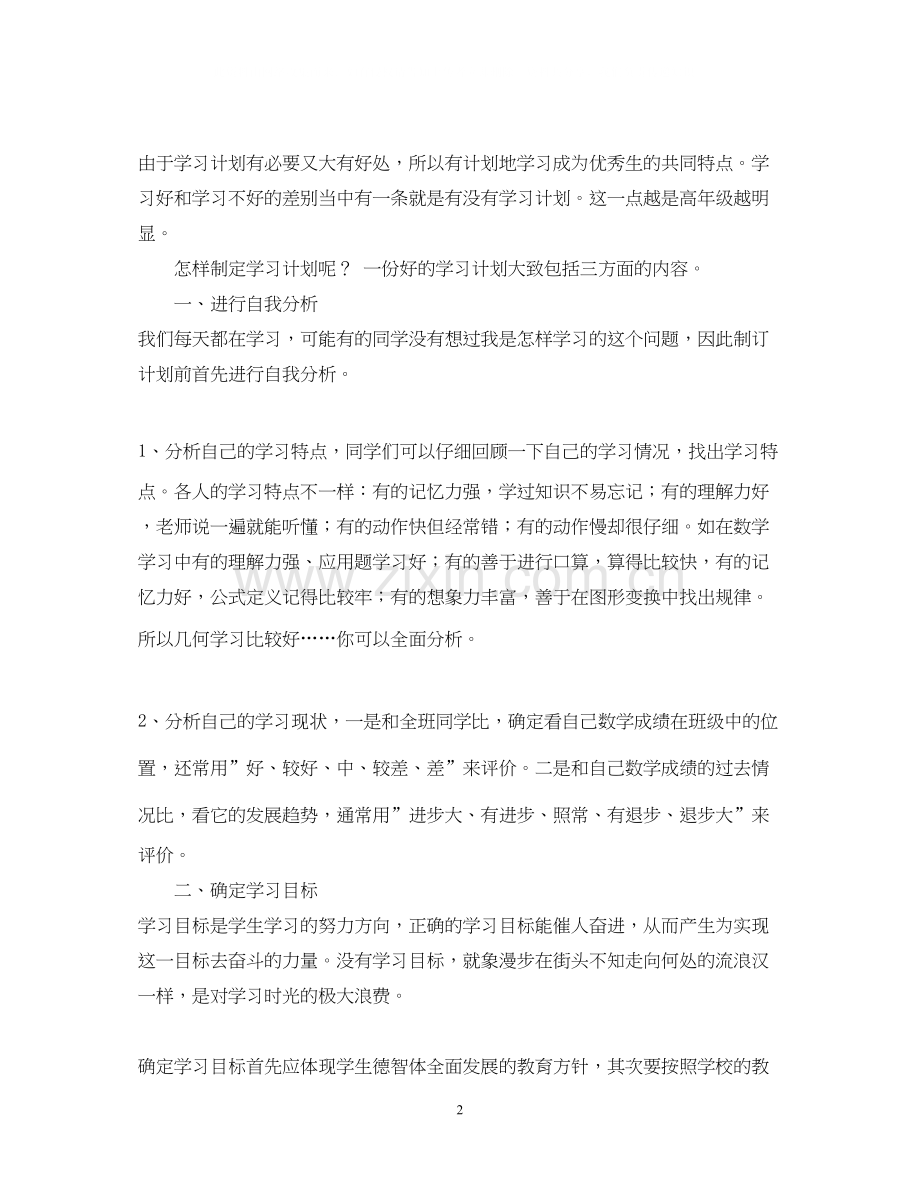 怎样制订学习计划.docx_第2页