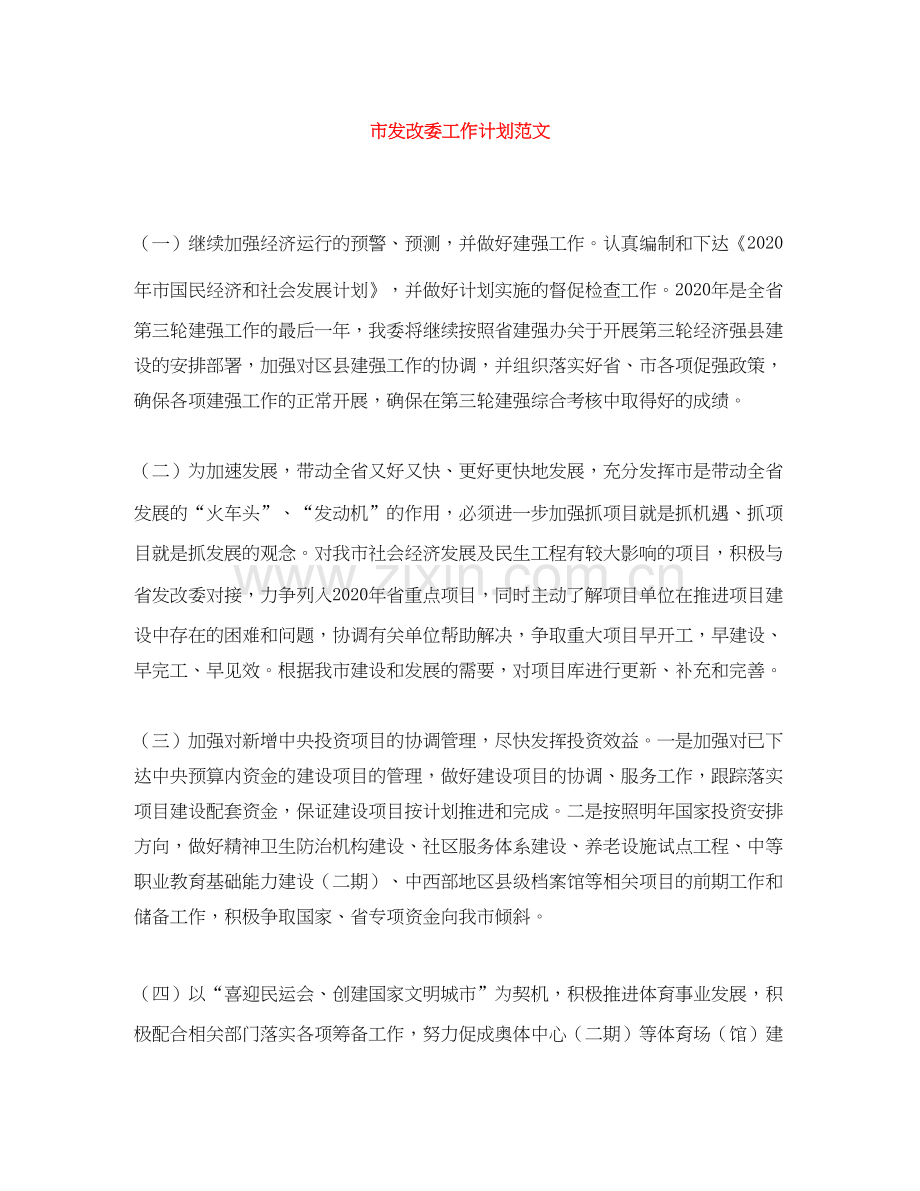 市发改委工作计划范文.docx_第1页