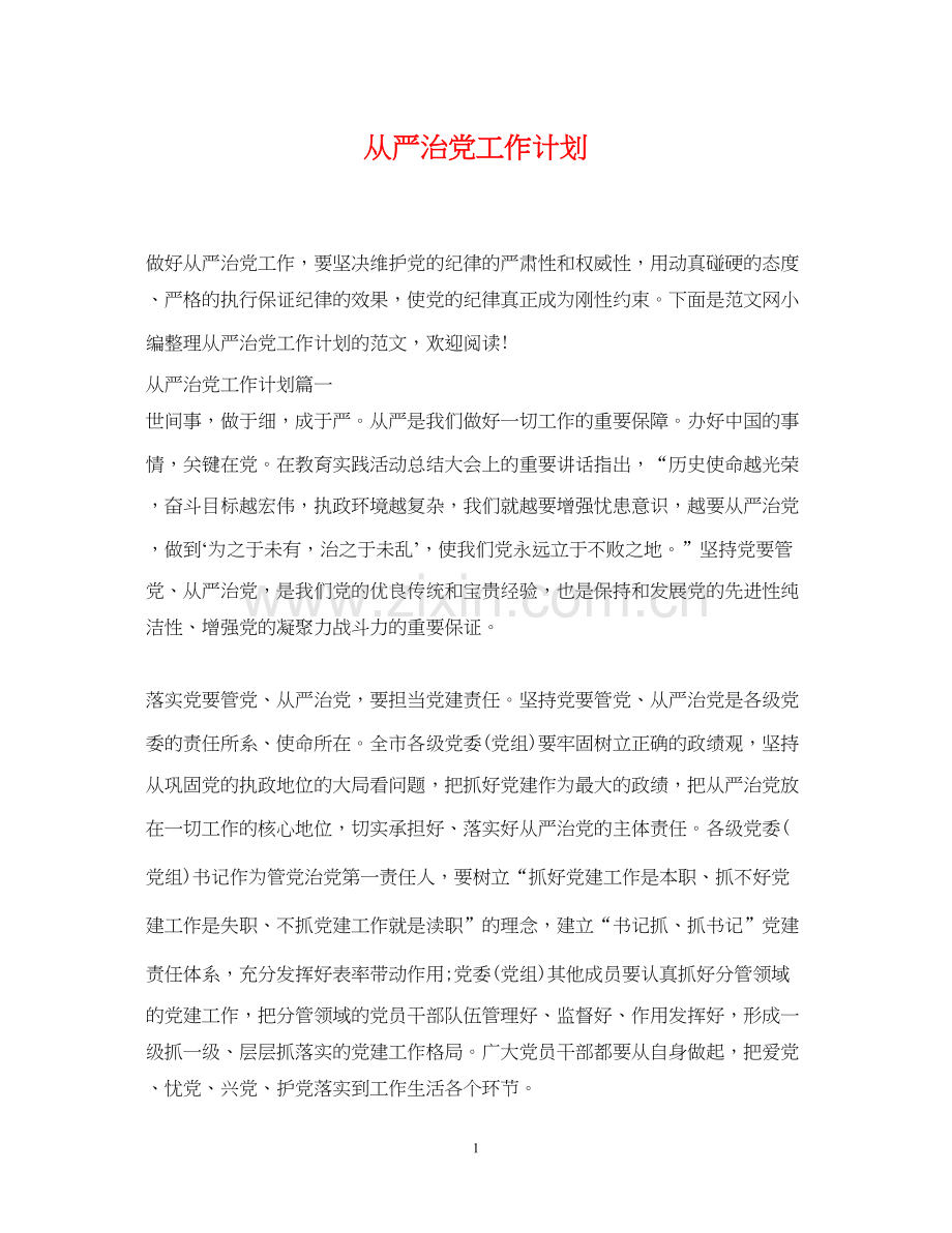 从严治党工作计划.docx_第1页