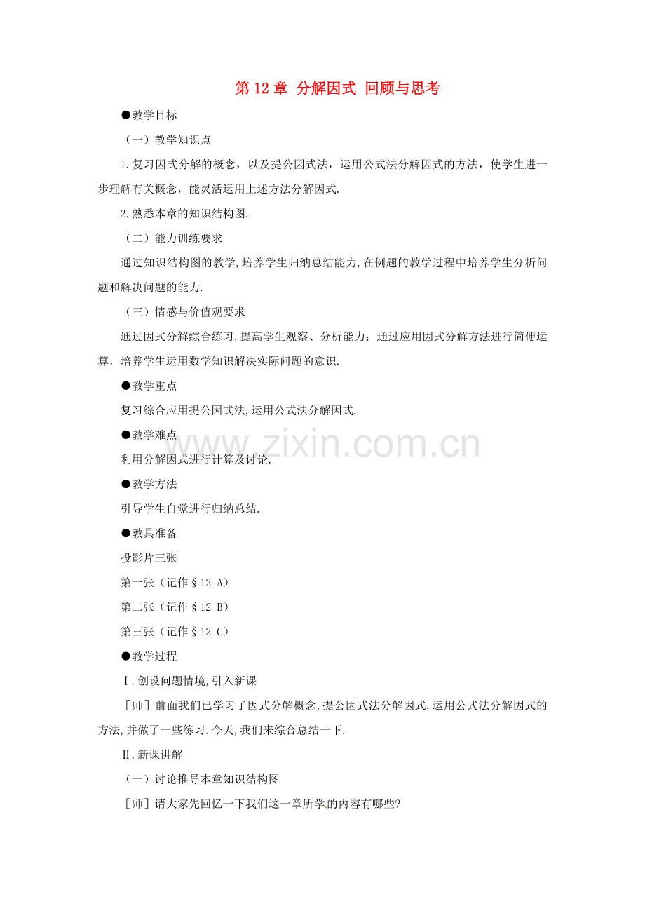 七年级数学下册 第十二章分解因式复习教案 鲁教版.doc_第1页