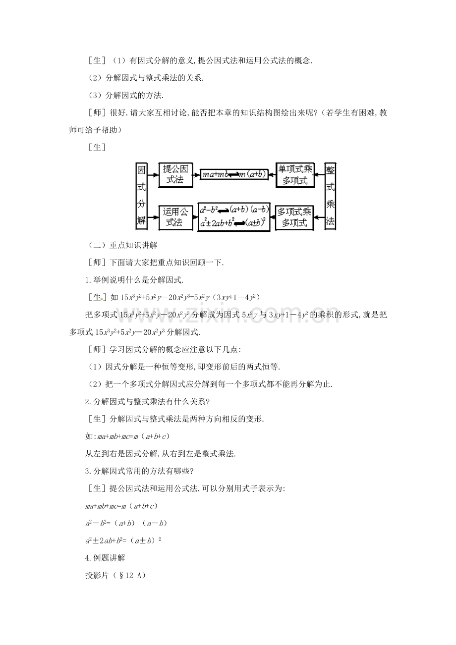 七年级数学下册 第十二章分解因式复习教案 鲁教版.doc_第2页