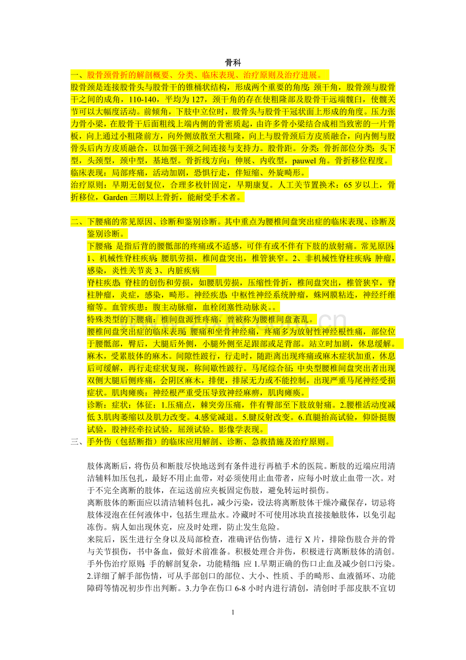 外科专题学习内容.doc_第1页