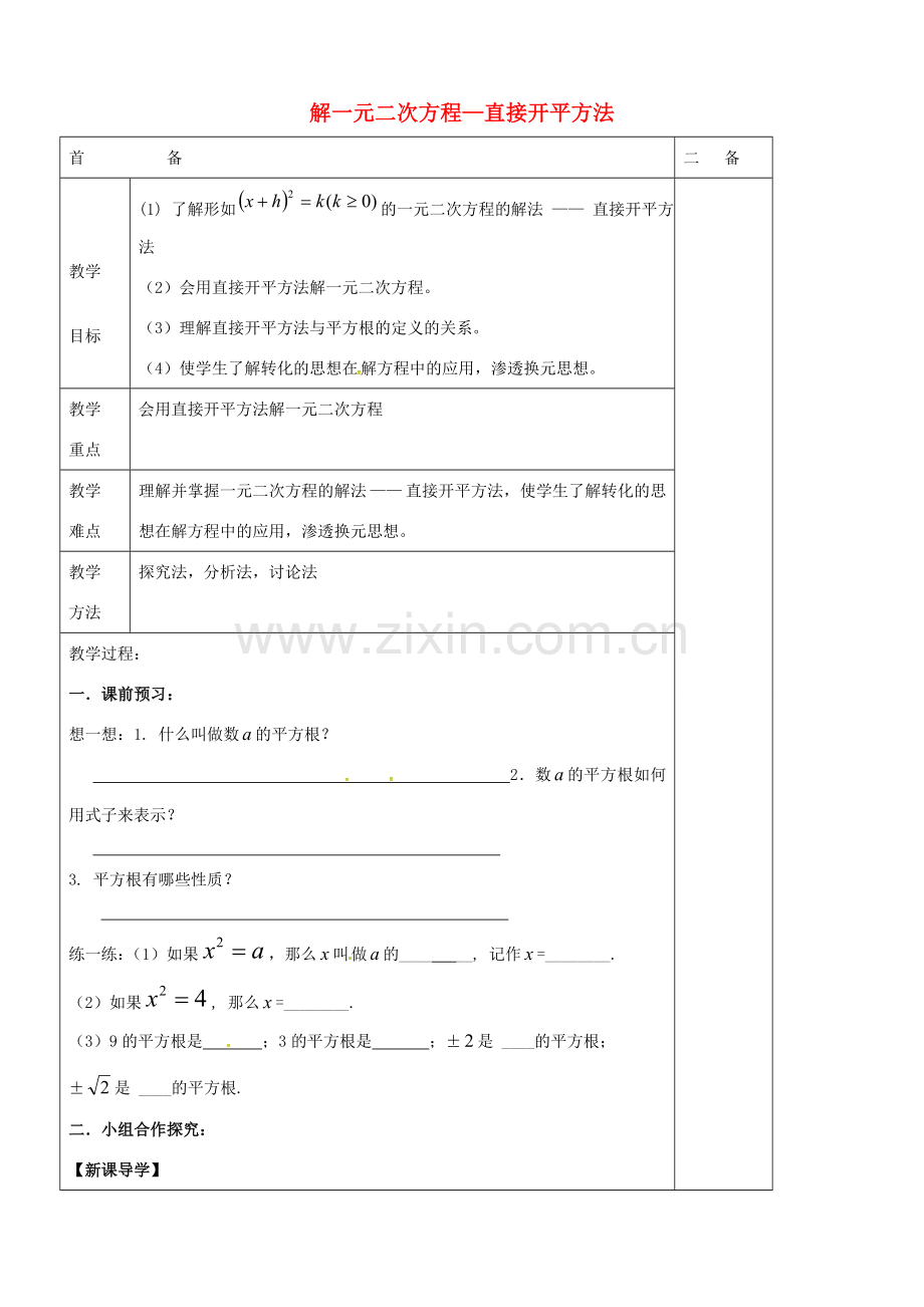 九年级数学上册 1.2 解一元二次方程教案1 （新版）苏科版-（新版）苏科版初中九年级上册数学教案.doc_第1页