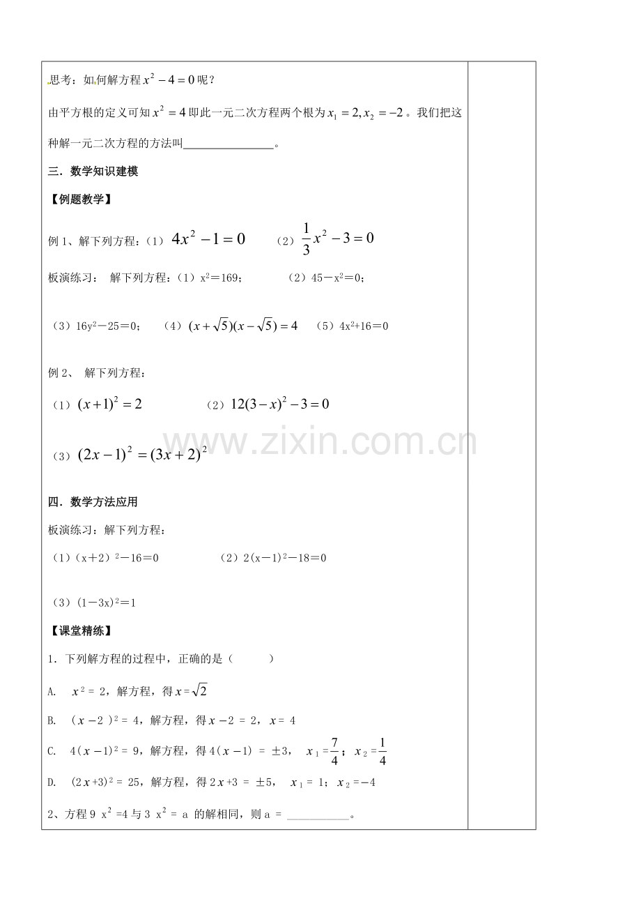 九年级数学上册 1.2 解一元二次方程教案1 （新版）苏科版-（新版）苏科版初中九年级上册数学教案.doc_第2页