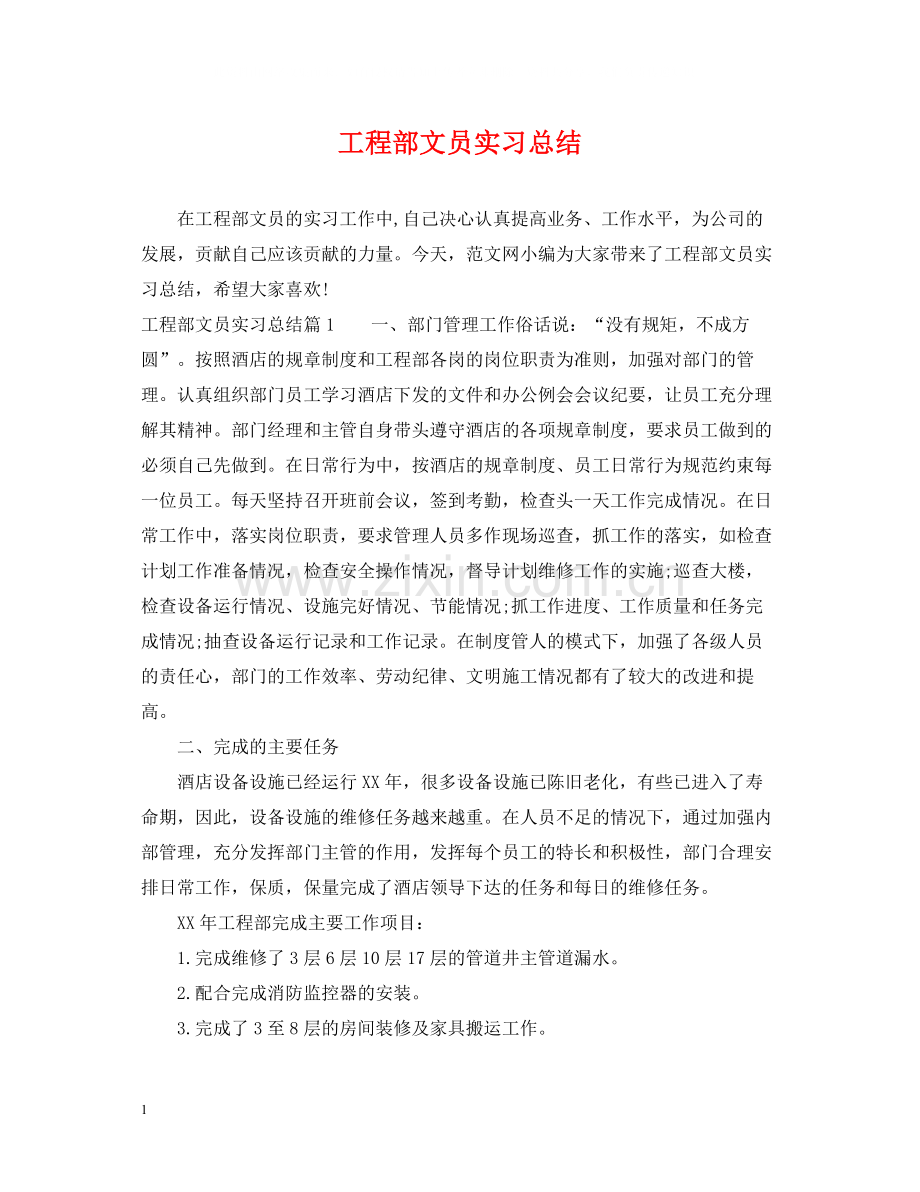 工程部文员实习总结.docx_第1页