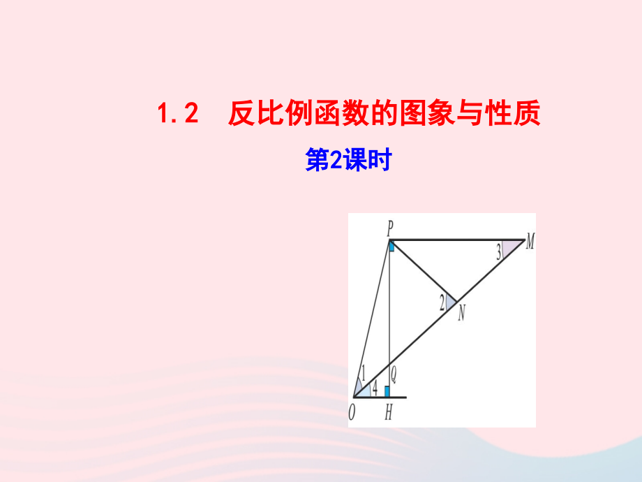 九年级数学下册 第1章反比例函数 12 反比例函数的图象与性质第2课时教学课件 湘教版 课件.ppt_第1页