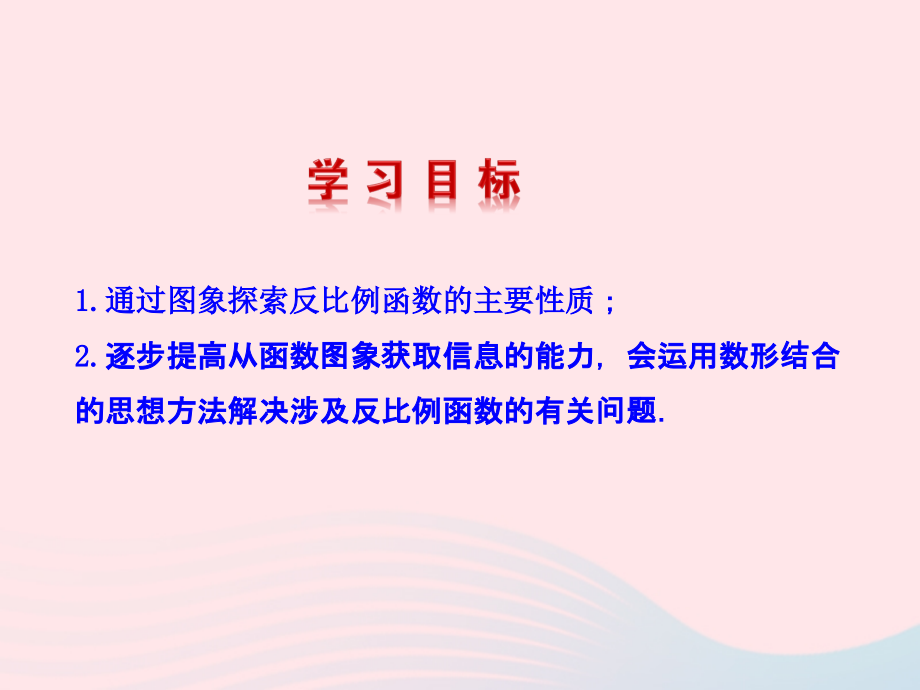 九年级数学下册 第1章反比例函数 12 反比例函数的图象与性质第2课时教学课件 湘教版 课件.ppt_第2页