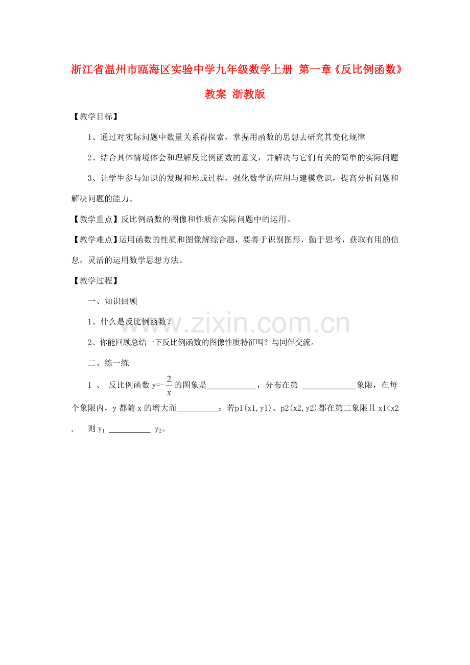浙江省温州市瓯海区实验中学九年级数学上册 第一章《反比例函数》教案 浙教版.doc_第1页