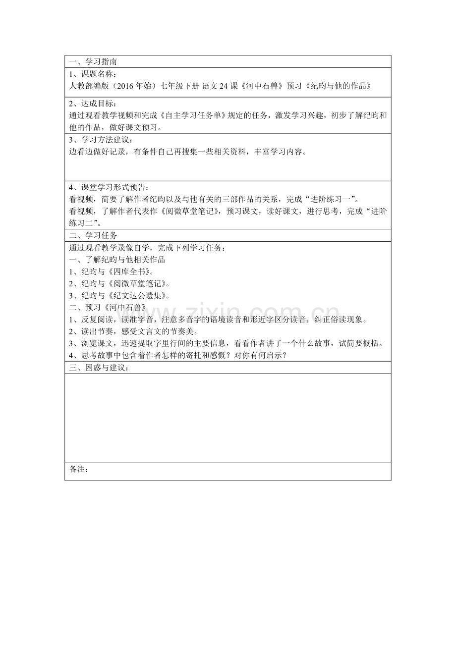 (部编)初中语文人教2011课标版七年级下册微课《纪昀与他的作品》自主学习任务单.doc_第1页
