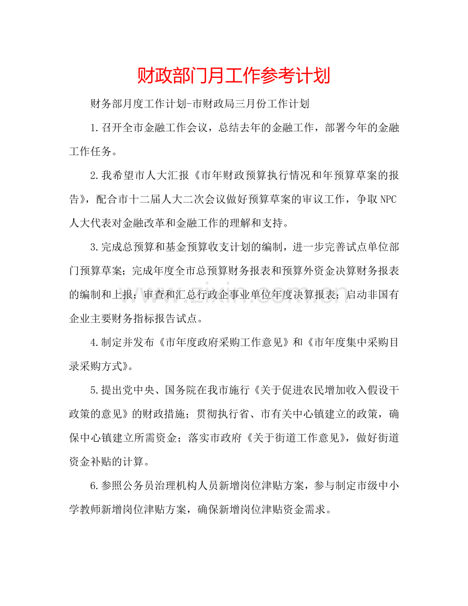 财政部门月工作参考计划.doc_第1页