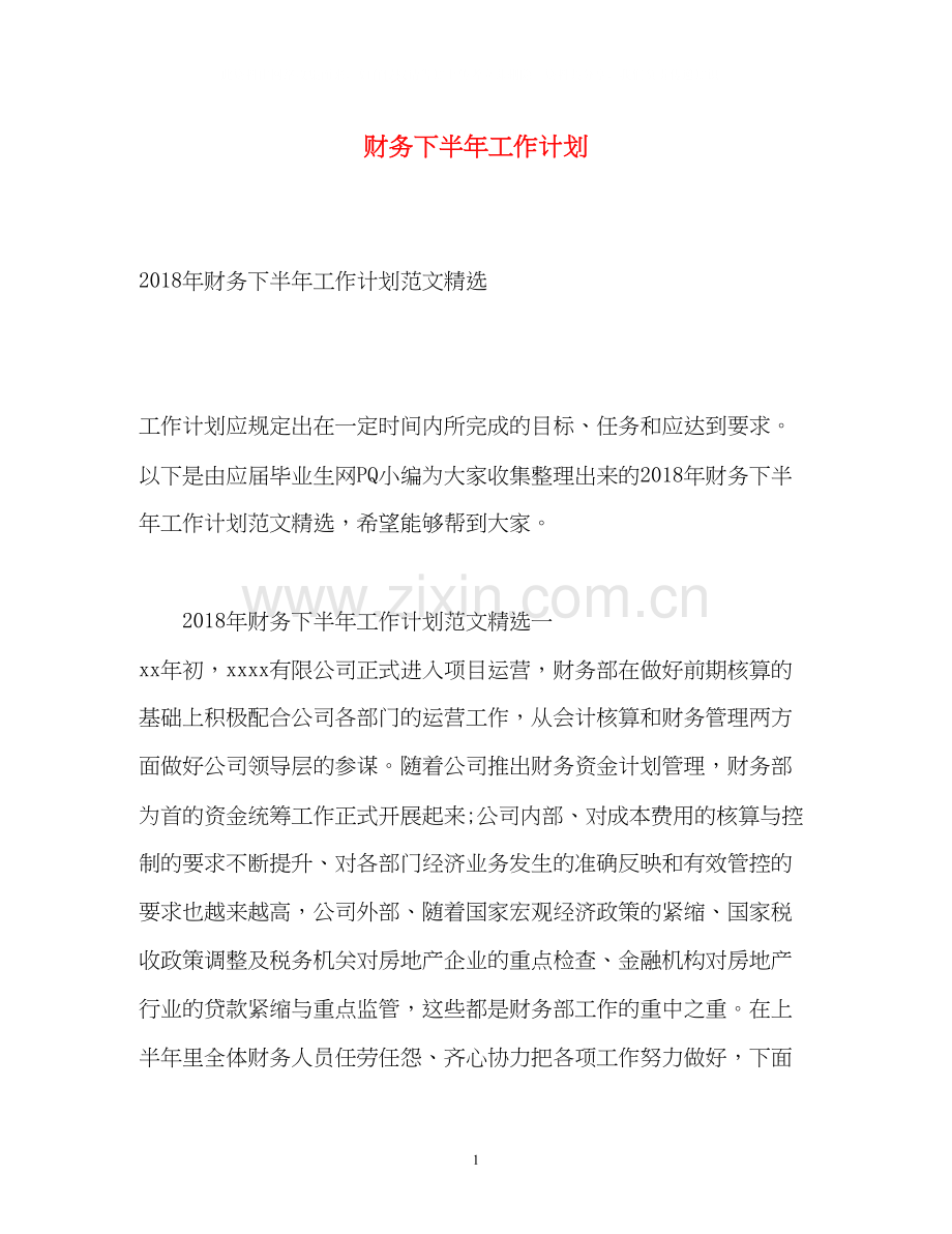 财务下半年工作计划2).docx_第1页