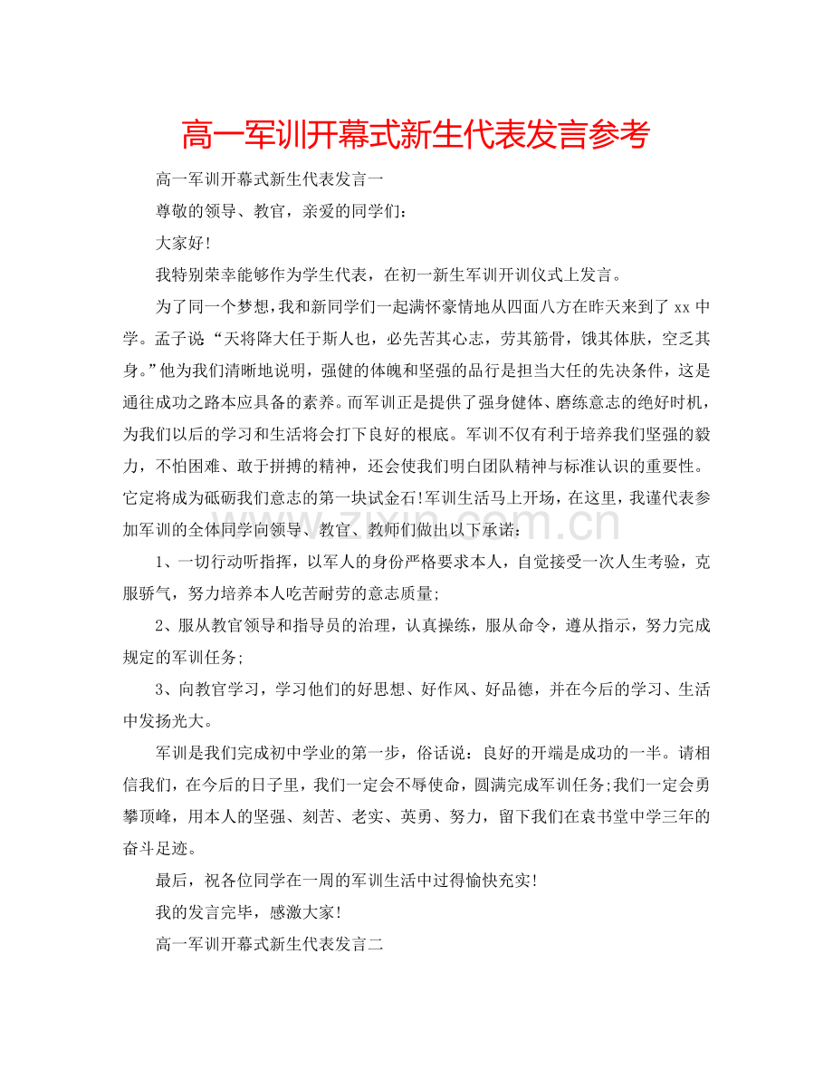 高一军训开幕式新生代表发言参考.doc_第1页