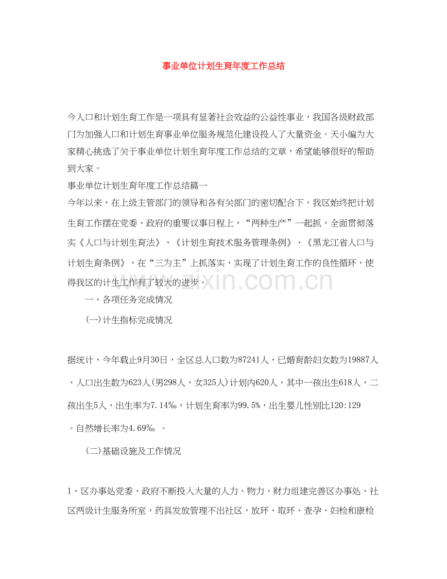 事业单位计划生育年度工作总结.docx_第1页