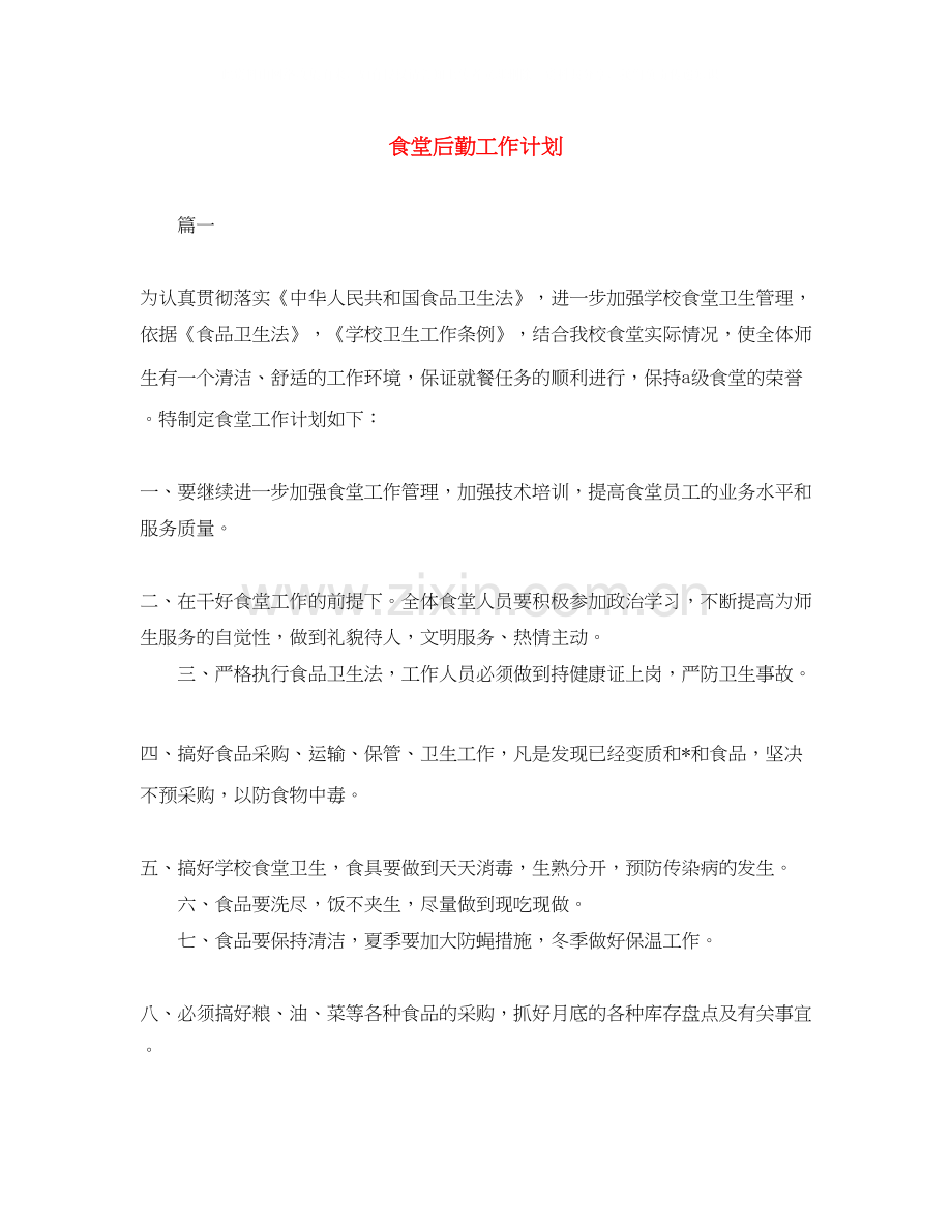 食堂后勤工作计划.docx_第1页