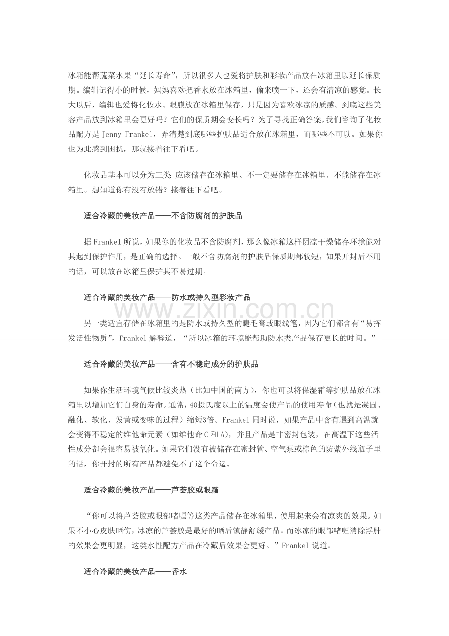 冰箱还是梳妆台？化妆品储存方法的专业解答.doc_第1页