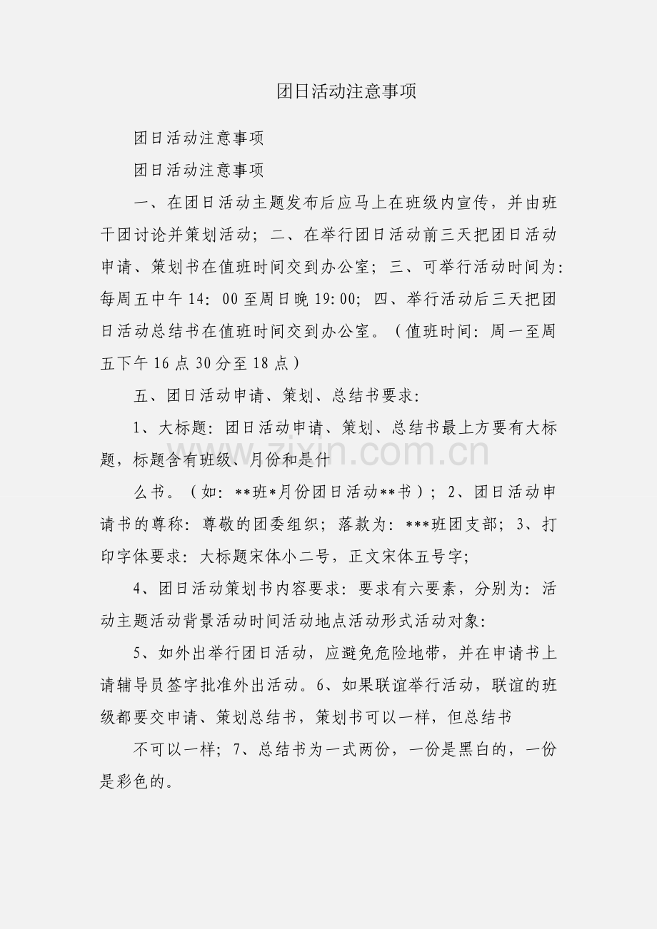 团日活动注意事项.docx_第1页