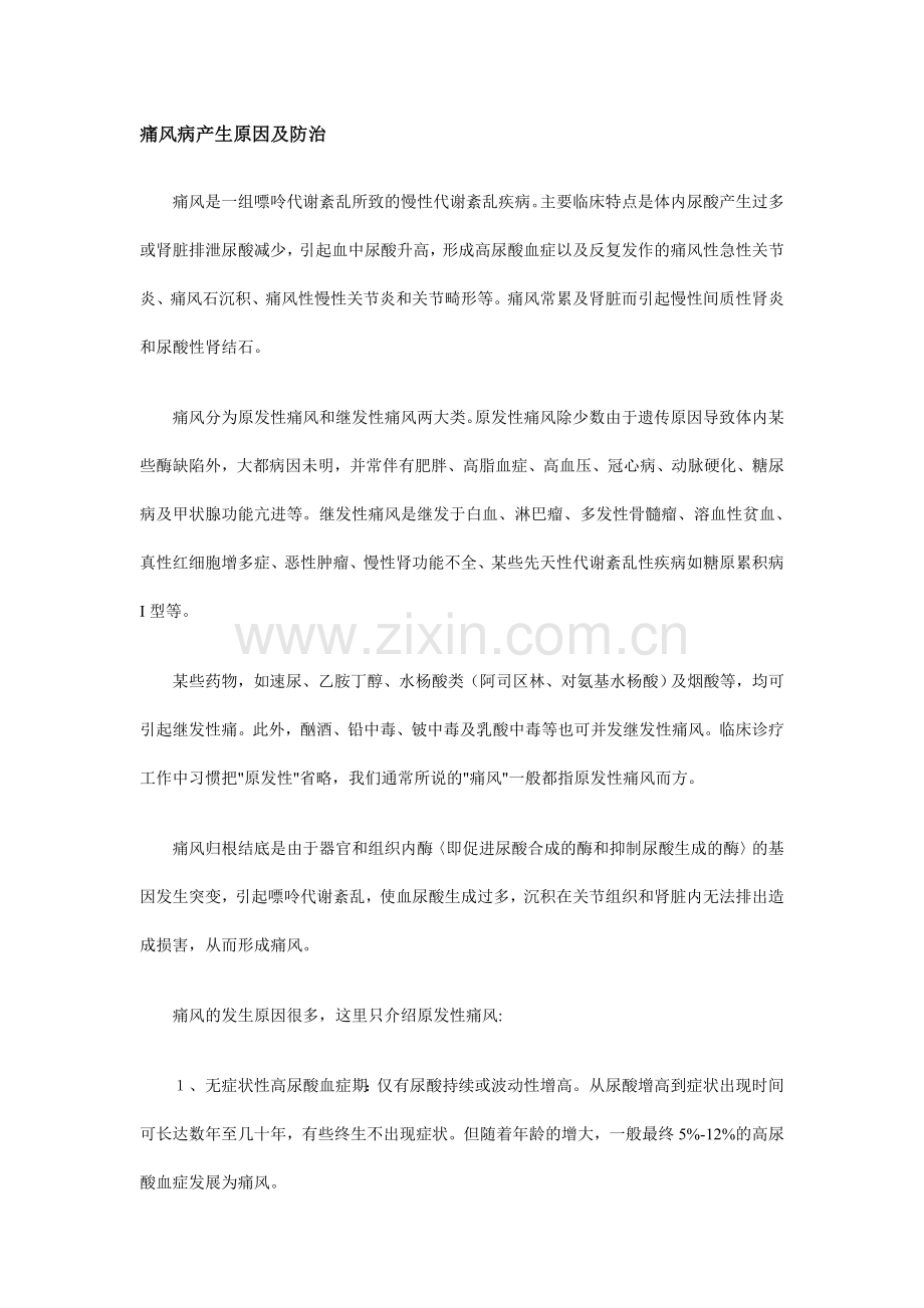 痛风病产生原因及防治.doc_第1页