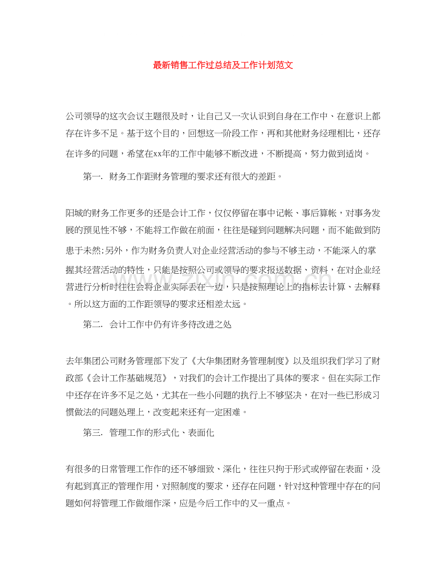 销售工作过总结及工作计划范文.docx_第1页